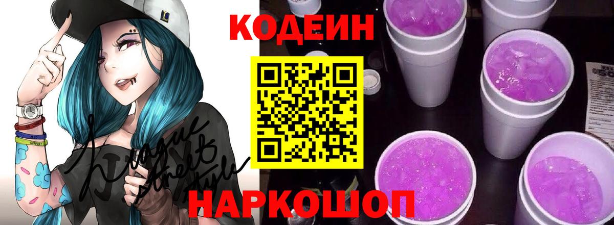 Кодеиновый сироп Lean Purple Drank Новозыбков
