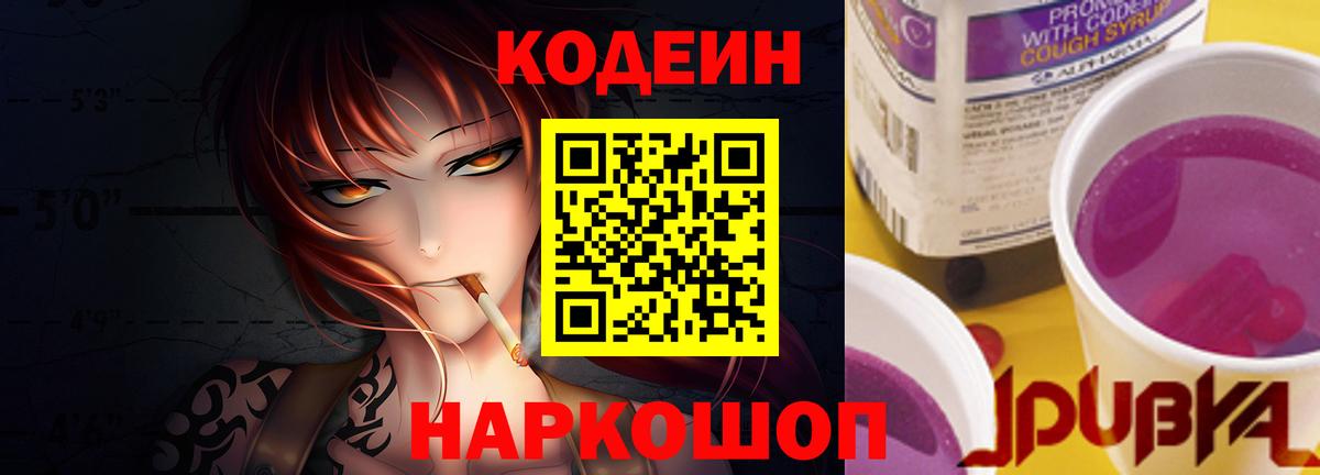 Codein Purple Drank  Вход с VPN  Новозыбков 